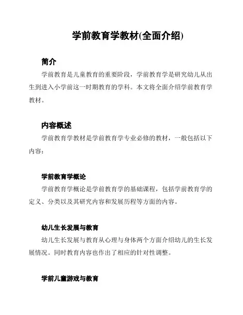 学前教育学教材(全面介绍)