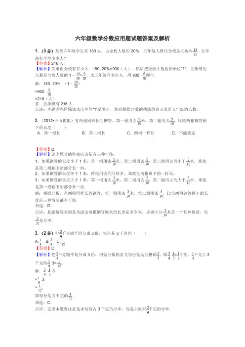 六年级数学分数应用题试题答案及解析
