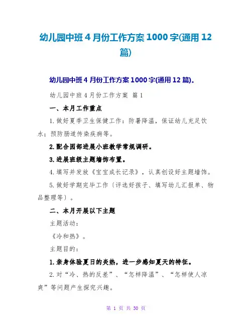 幼儿园中班4月份工作计划1000字(通用12篇)