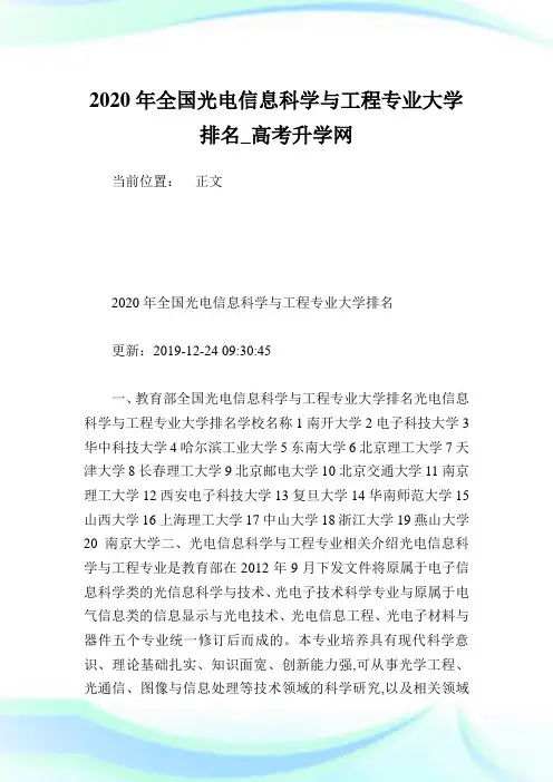 2020年全国光电信息科学与工程专业大学排名.doc