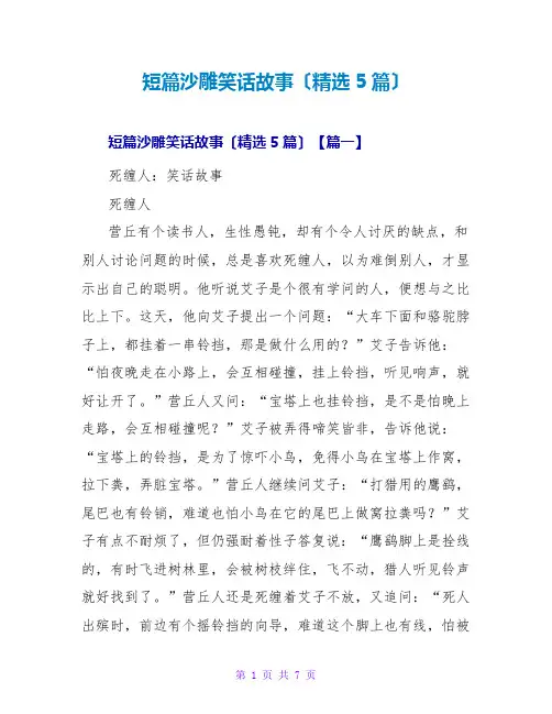 短篇沙雕笑话故事(精选5篇)