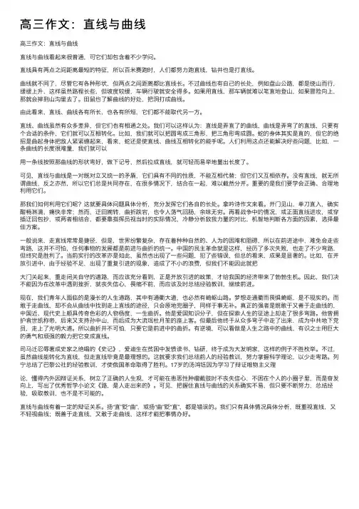 高三作文：直线与曲线