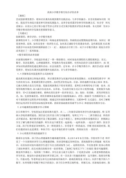 浅谈小学数学教育综合评价改革