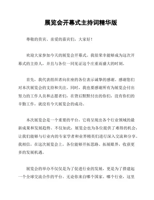 展览会开幕式主持词精华版