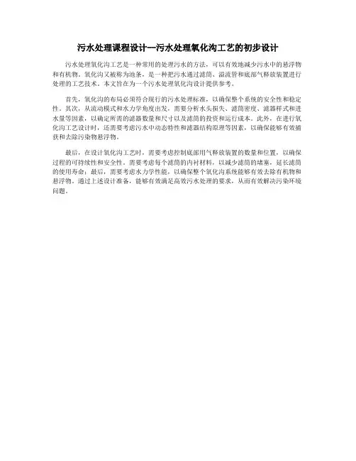 污水处理课程设计--污水处理氧化沟工艺的初步设计