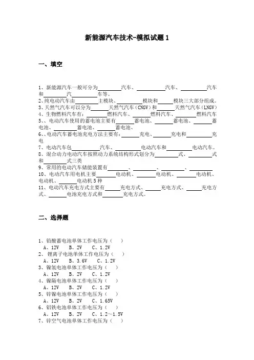 (完整版)新能源汽车技术-模拟试题及答案1