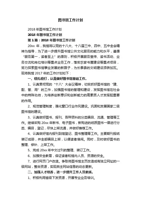 2018年图书馆工作计划
