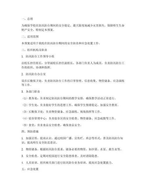 学校防汛防台工作应急预案