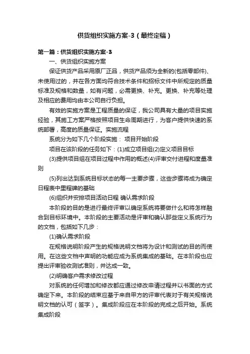 供货组织实施方案-3（最终定稿）