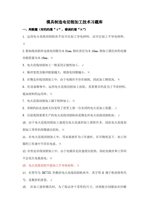 模具制造电切削加工技术系题库全含答案