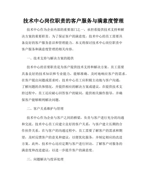技术中心岗位职责的客户服务与满意度管理