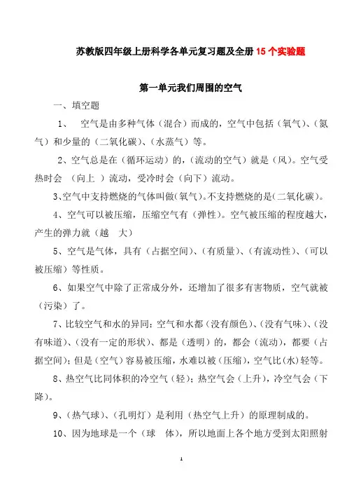 苏教版四年级上册科学各单元复习题及全册15个实验题