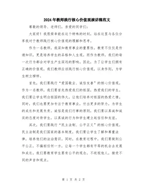 2024年教师践行核心价值观演讲稿范文