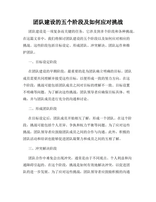 团队建设的五个阶段及如何应对挑战
