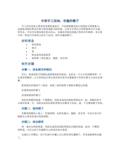 中班手工活动：有趣的帽子