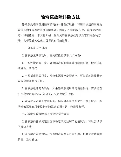 输液泵故障排除方法