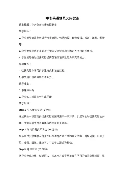 中考英语情景交际教案