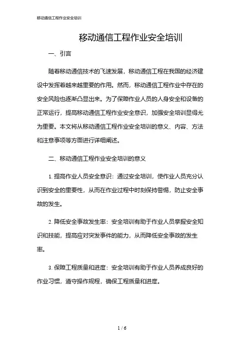 2024年移动通信工程作业安全培训