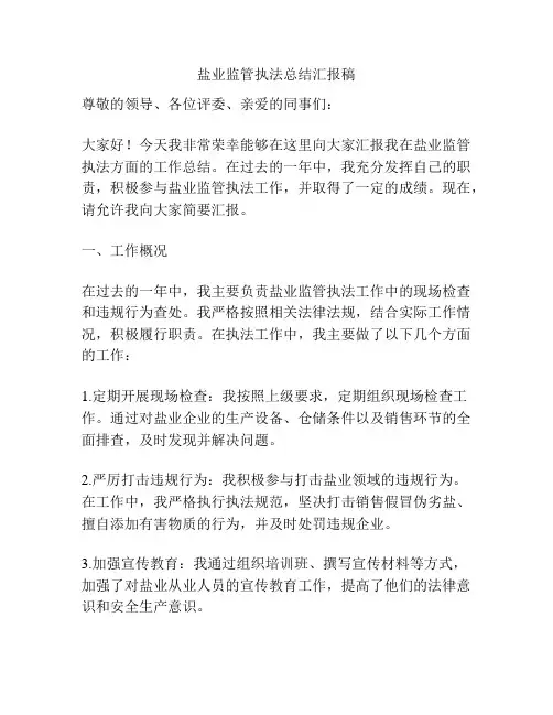 盐业监管执法总结汇报稿