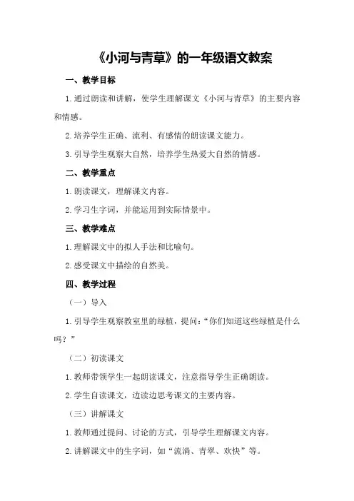 《小河与青草》的一年级语文教案