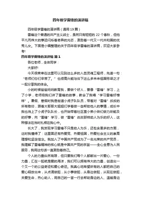 四年级学雷锋的演讲稿