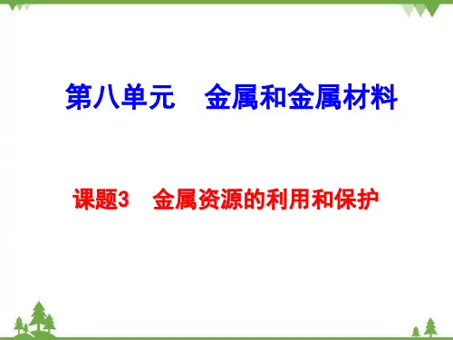 人教版化学九年级下册 8-3  金属资源的利用和保护课件(共28张PPT)
