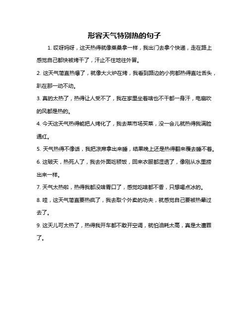 形容天气特别热的句子