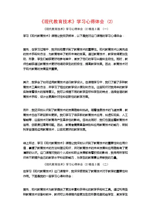 《现代教育技术》学习心得体会3篇