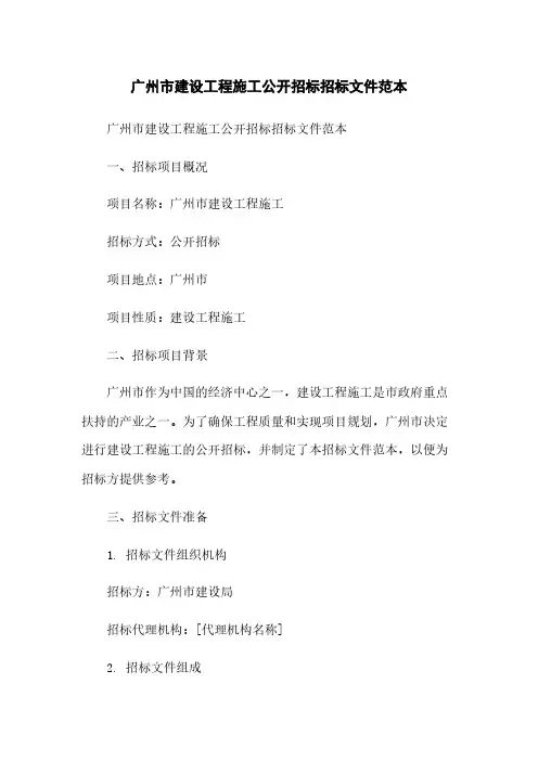 广州市建设工程施工公开招标招标文件范本