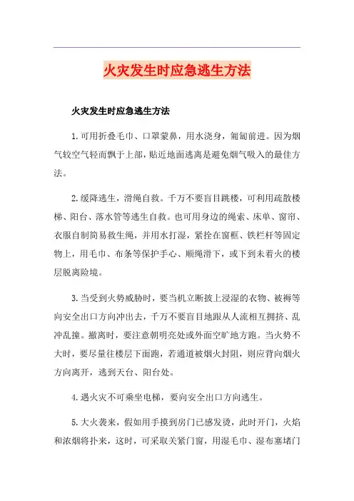 火灾发生时应急逃生方法