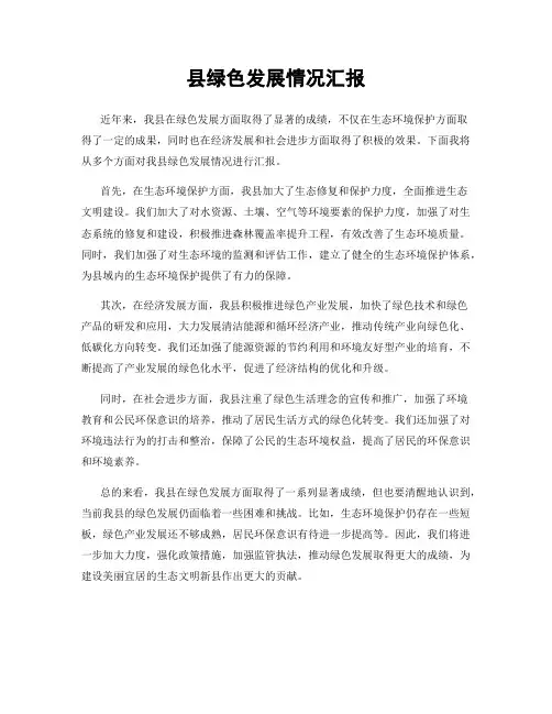 县绿色发展情况汇报