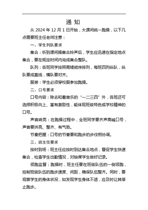 学校学生大课间统一跑操的通知