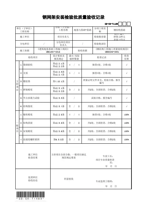 钢网架安装检验批质量验收记录(最新工程模板)