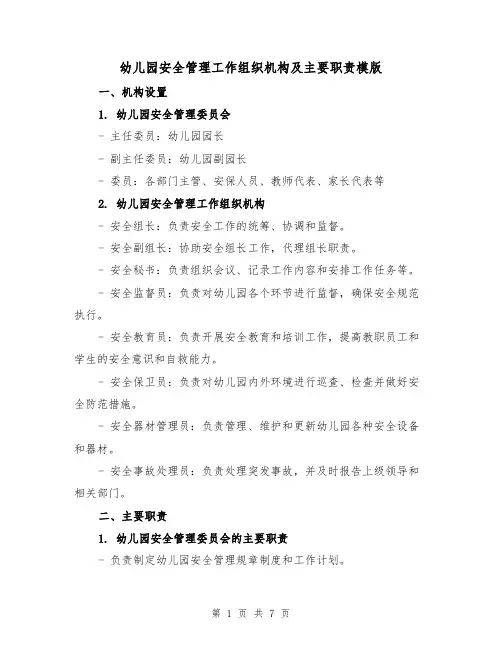 幼儿园安全管理工作组织机构及主要职责模版(3篇)