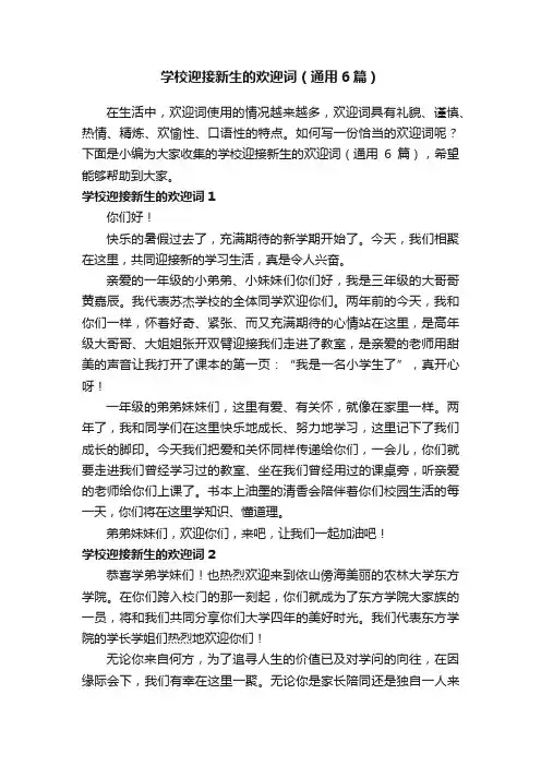 学校迎接新生的欢迎词（通用6篇）