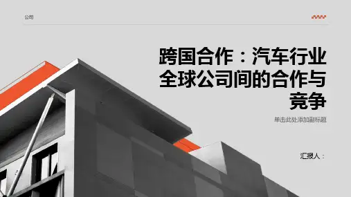 跨国合作：汽车行业全球公司间的合作与竞争