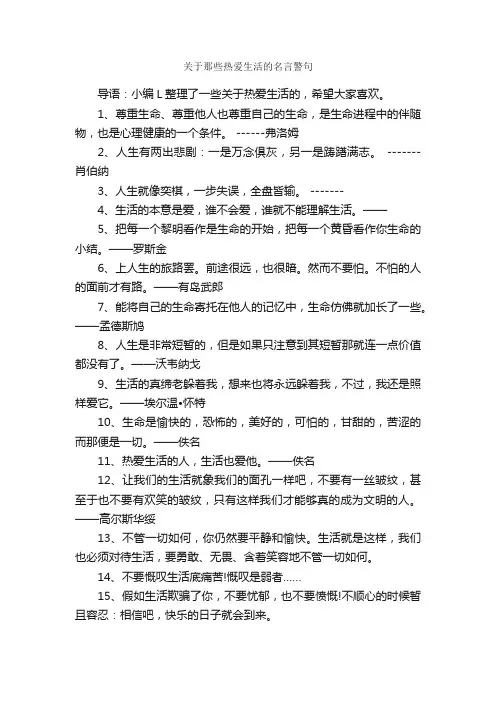 关于那些热爱生活的名言警句_名言警句