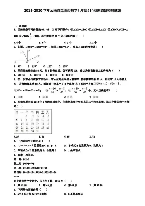 2019-2020学年云南省昆明市数学七年级(上)期末调研模拟试题