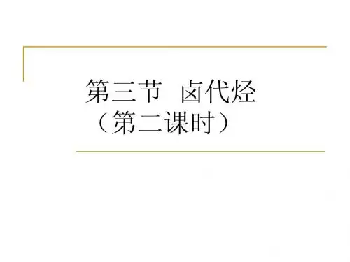 卤代烃(第二课时)