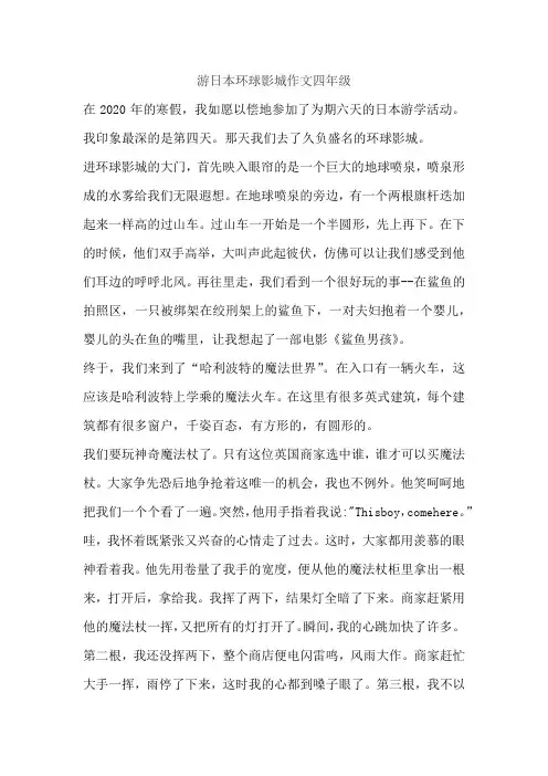 游日本环球影城作文四年级