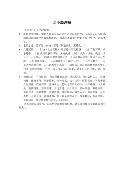 北斗经注解