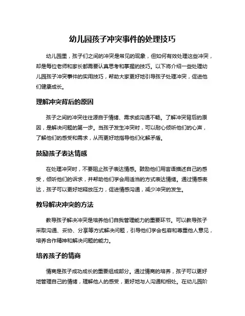 幼儿园孩子冲突事件的处理技巧