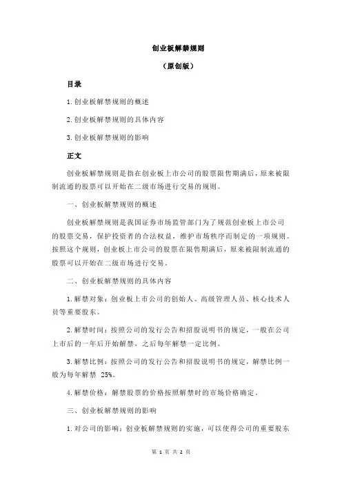 创业板解禁规则