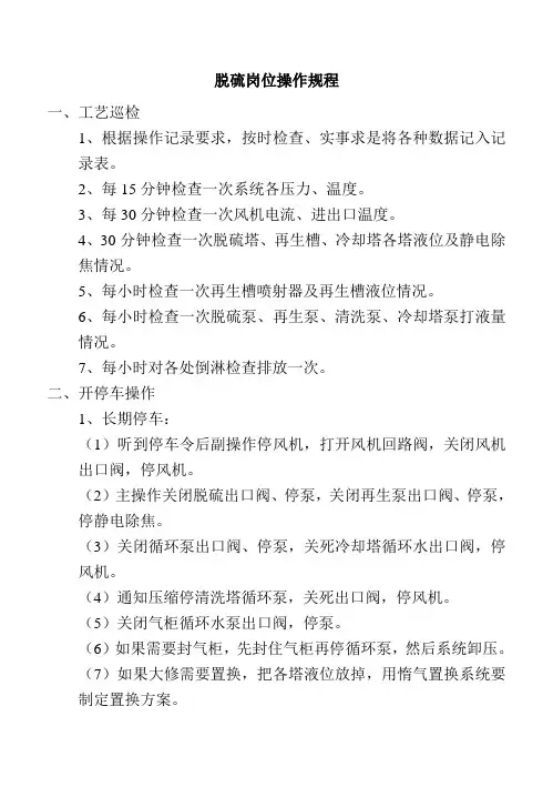 脱硫岗位操作规程