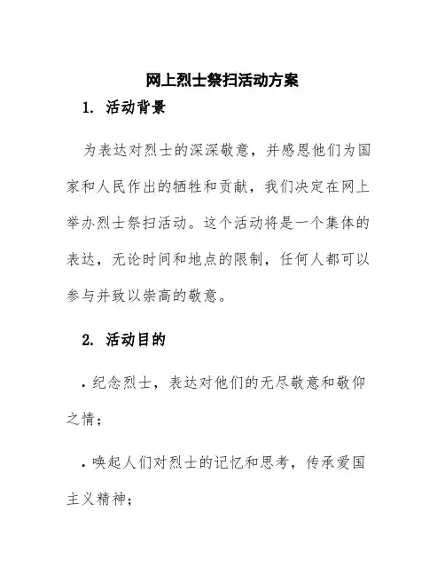 网上烈士祭扫活动方案