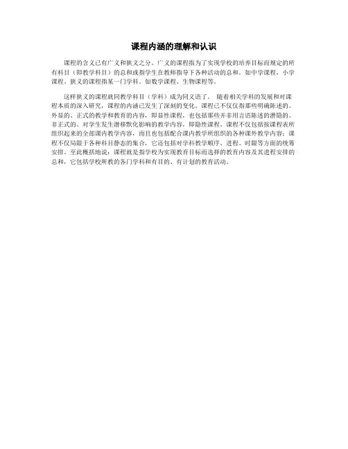 课程内涵的理解和认识