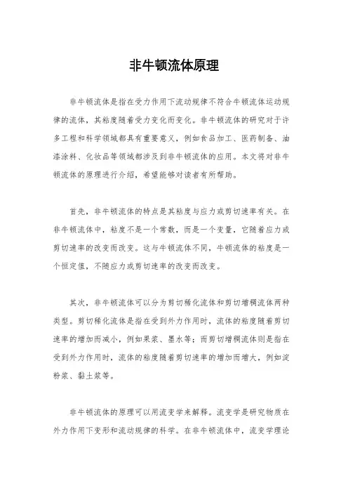 非牛顿流体原理