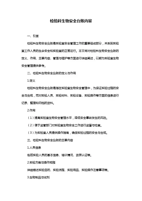 检验科生物安全台账内容