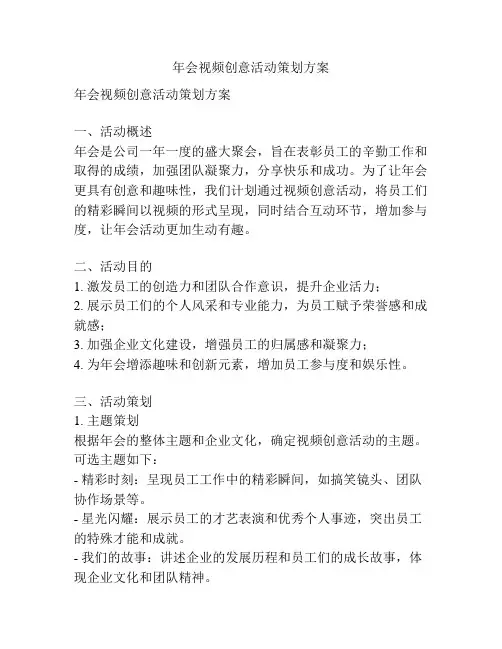 年会视频创意活动策划方案