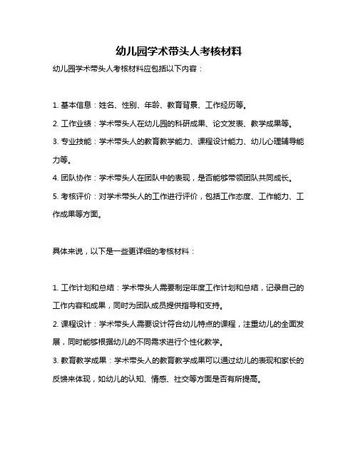 幼儿园学术带头人考核材料